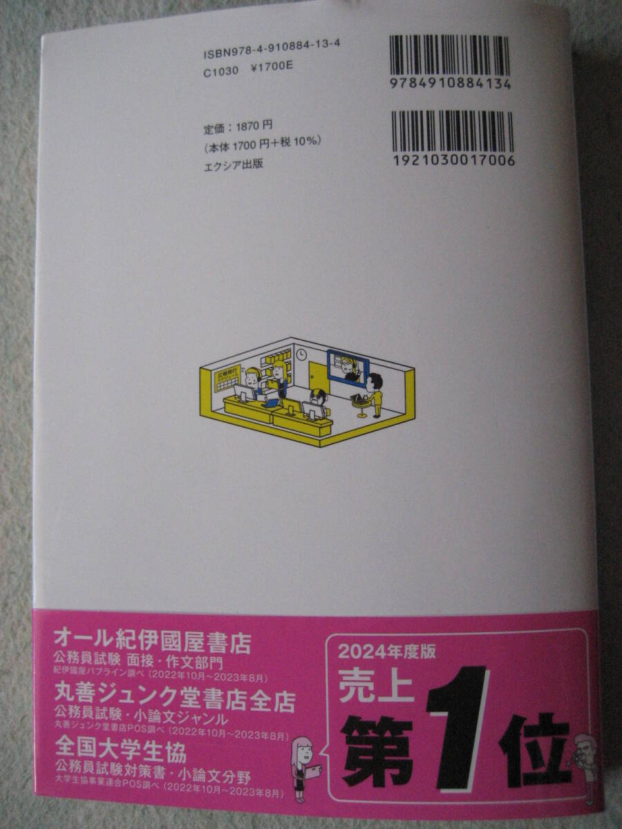 公務員試験 寺本康之の小論文バイブル2025 2023年10月29日初版第1刷エクシア出版【最新書込無令和6年度資格国家総合一般職地方中上級都県】の画像4