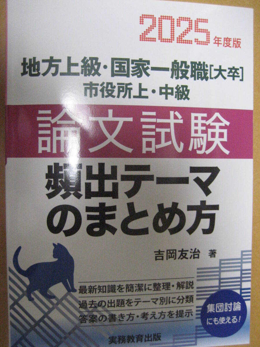 地方上級 国家一般職[大卒] 市役所上中級論文試験頻出テーマのまとめ方2025年度版 2024年3月15日初版第1刷吉岡友治実務【最新書込無令和6】_画像1