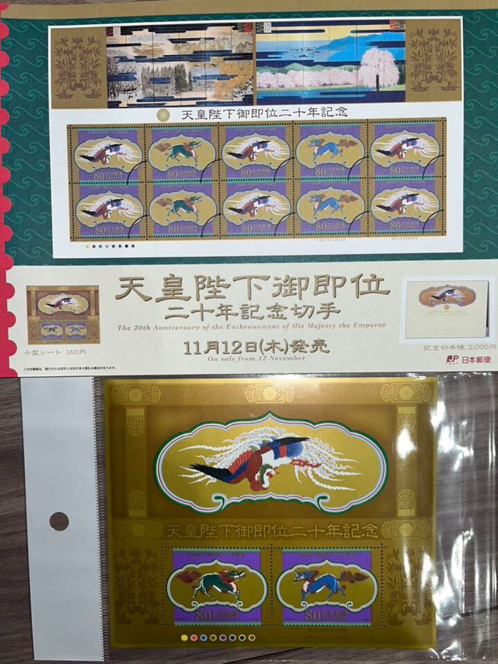 天皇陛下御即位二十年記念切手シート 小型シート 1枚の画像1