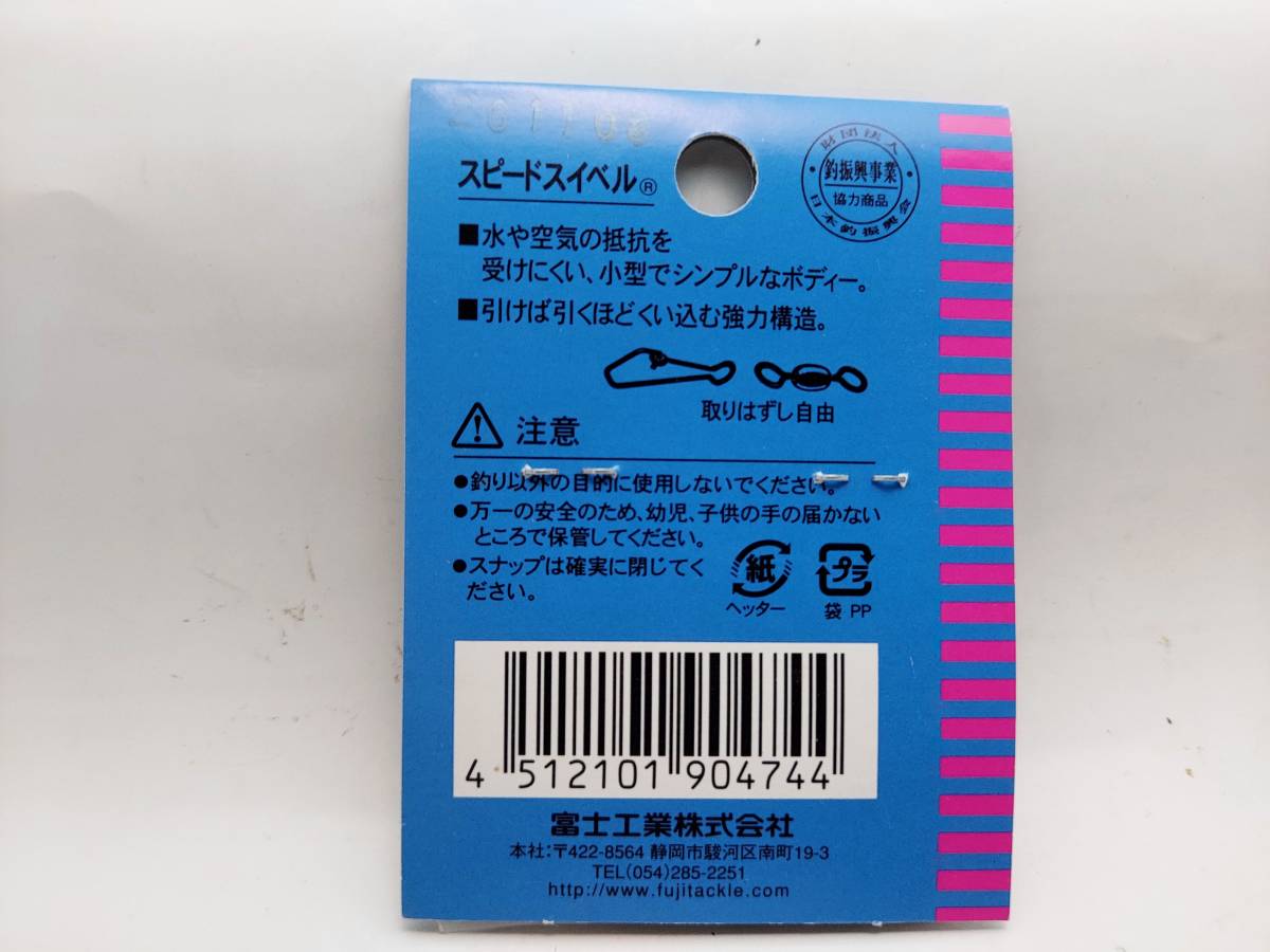 富士工業 FUJI スピードスイベル ４号 ３袋セット （１袋７個入）の画像2