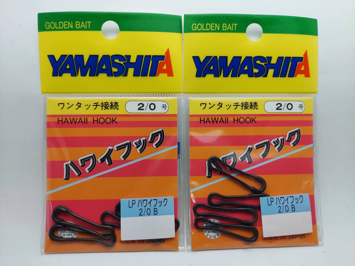 ヤマシタ　ハワイフック　ブラック　サイズ：２／０Ｂ　１袋４個入　２袋セット_画像1