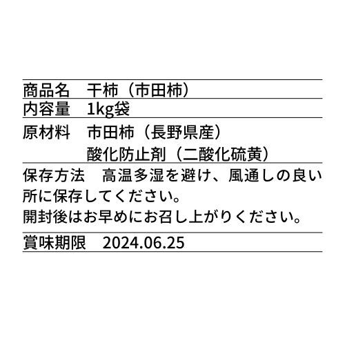 【市田柿】訳あり品 たっぷり１キロ Lサイズ以上 信州名産 農林水産大臣第13号取得 の画像9