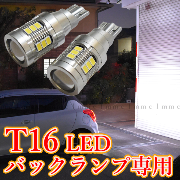 MF33S MRワゴン LED バックランプ 2266.7lm T16 圧倒的明るさ 当店最強モデル ホワイト 無極性の画像1