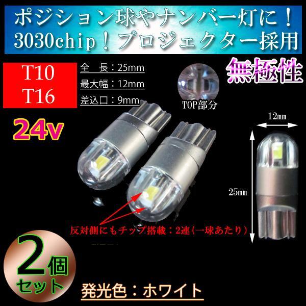 【24V車】２球セット T10 T16 LED 3030chip プロジェクター 車検対応 ポジション球 スモール 室内灯 バス トラック ホワイト【無極性】の画像1