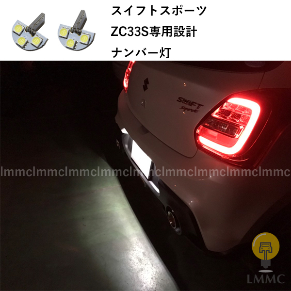 スイフトスポーツ ZC33S 専用設計 ナンバー灯 ライセンスランプ T10 SMD LED ホワイト_画像1