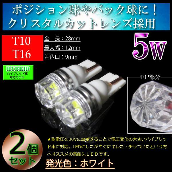 2個■T10 T16 クリスタルカットレンズ LED 車検対応 5w ポジション球 スモールランプ  スモール球 LED ホワイトの画像1