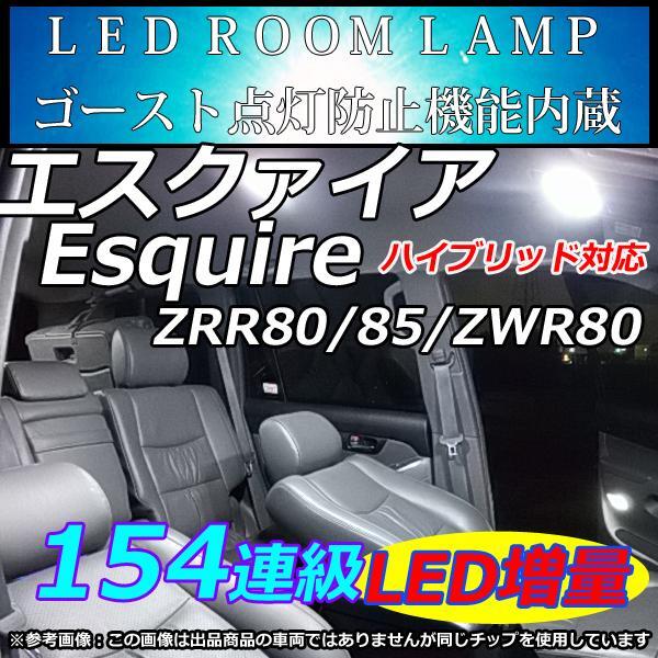 エスクァイア Esquire LEDルームランプ 車中泊　室内灯　154連級 ホワイト_画像1