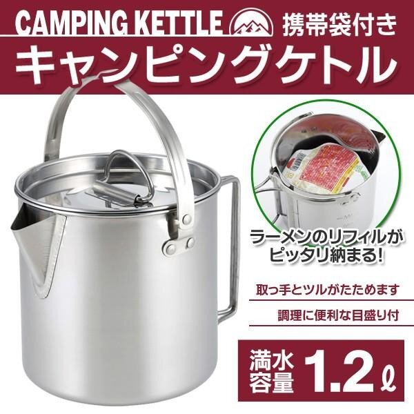 キャンピングケトル 1.2L ポーチ付 ステンレスケトル 折りたたみ 取っ手付 やかん おしゃれ アウトドア 非常用 キャンプ バーベキュー_画像2