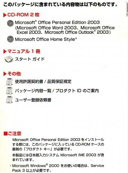 【同梱OK】 Microsoft Office 2003 Personal Edition ■ ワード / エクセル / アウトルック_画像3