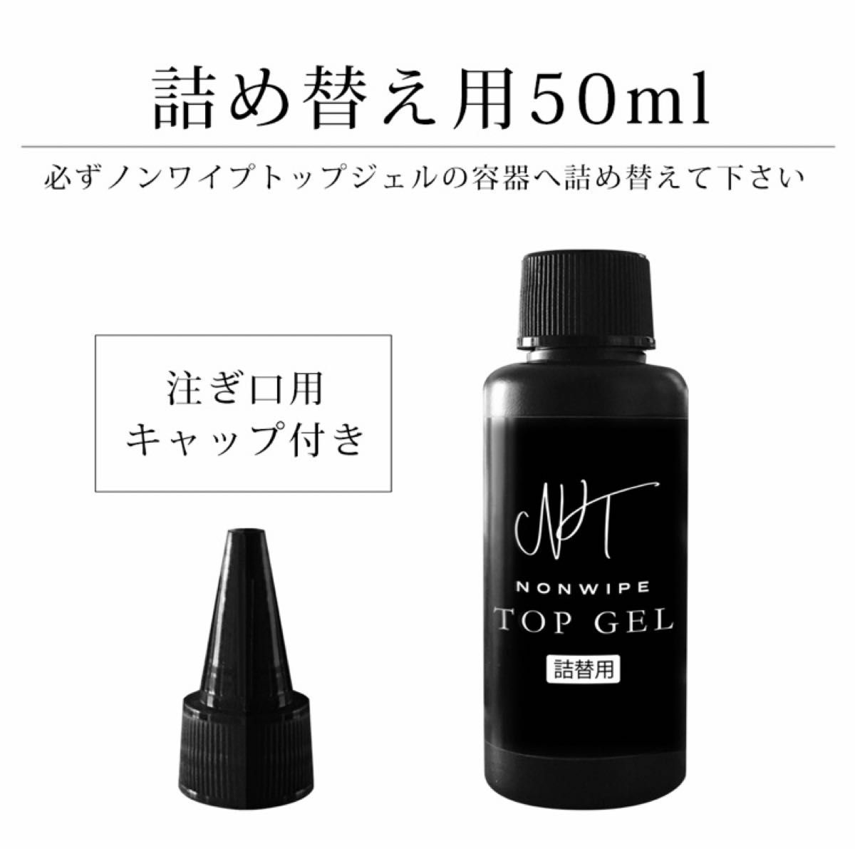 大人気!! ノンワイプトップジェル 最高級の艶☆* ジェル ネイル 詰替 大容量50ml