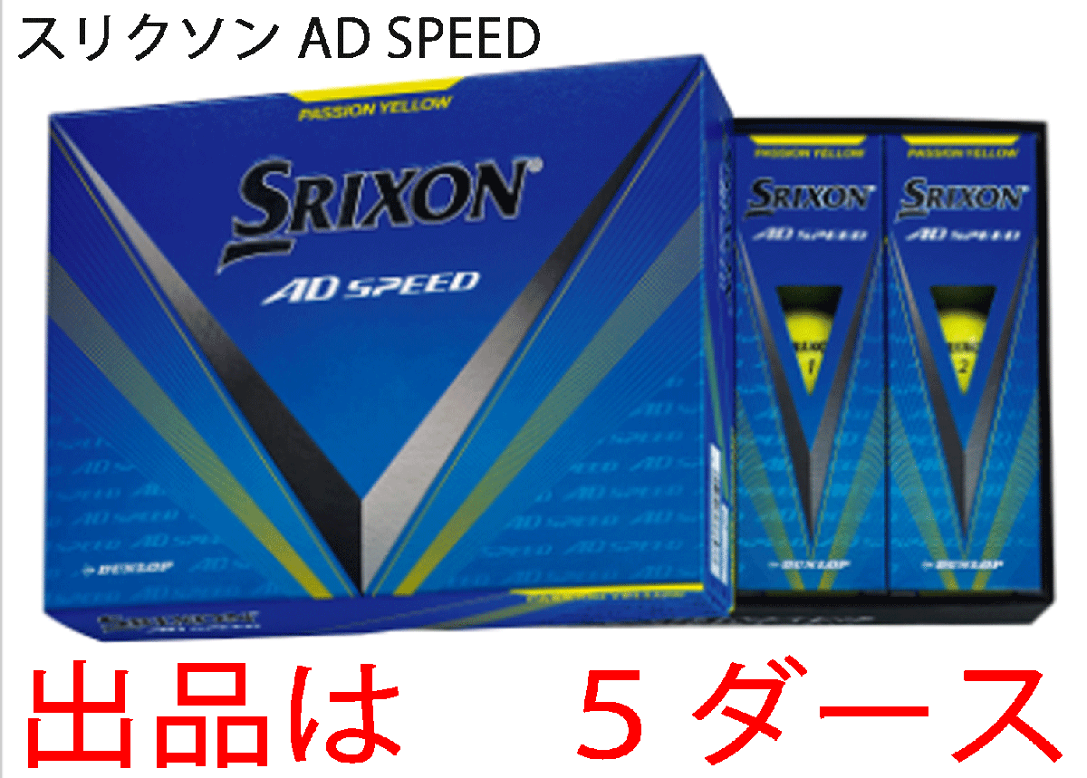 新品■ダンロップ■2024.3■スリクソン■AD-SPEED3■イエロー■５ダース■大きな飛び・優れたスピン性能・ソフトな打感■正規品_画像1