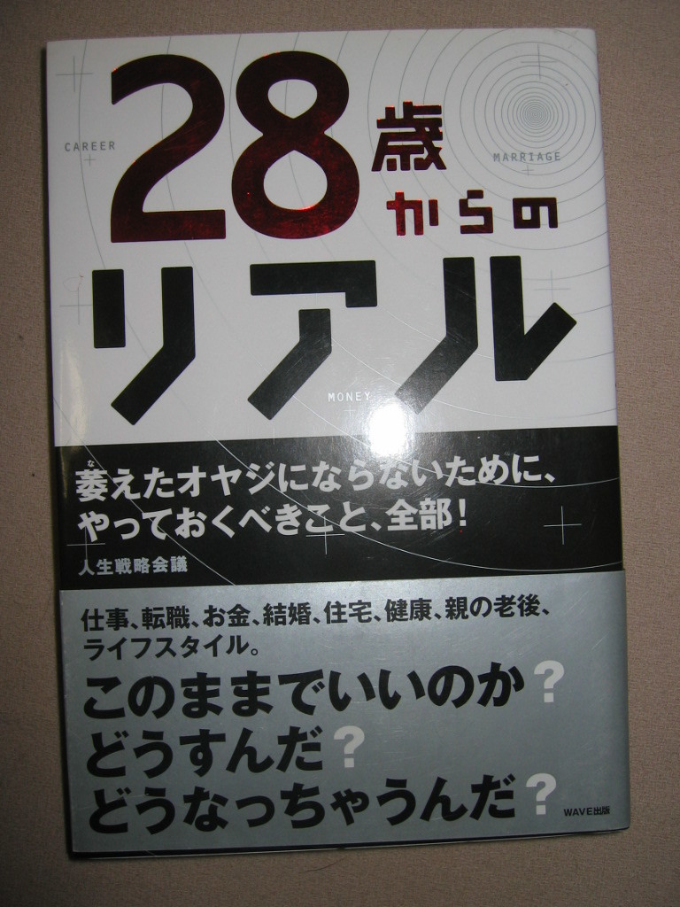 ◆２８歳からのリアル　　萎えたオヤジにならないために ：３５歳までの過ごし方があなたを変える◆ＷＡＶＥ出版 定価：￥1,400 _画像1