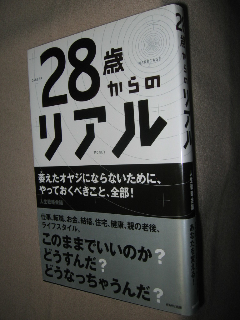 ◆２８歳からのリアル　　萎えたオヤジにならないために ：３５歳までの過ごし方があなたを変える◆ＷＡＶＥ出版 定価：￥1,400 _画像7