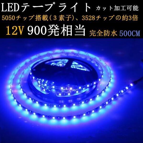 ＬＥＤテープ 完全防水 高輝度5050SMD ９００発相当 ブルー発光 黒ベースの画像1