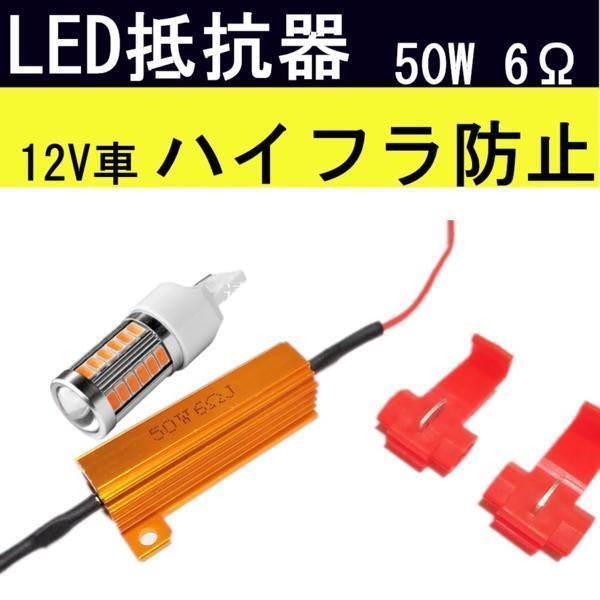 ハイフラ防止用 メタルクラッド抵抗器 12v用50w6Ω ウインカーLED化対策 ICウインカーリレー非対応車両に LEDウインカーハイフラッシャーの画像1