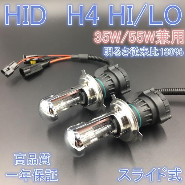 1年保証　H4 hi/lo HID　ヘッドライト バルブ 交換補修　35W/55W 6000/8000K バーナー　２本セット　