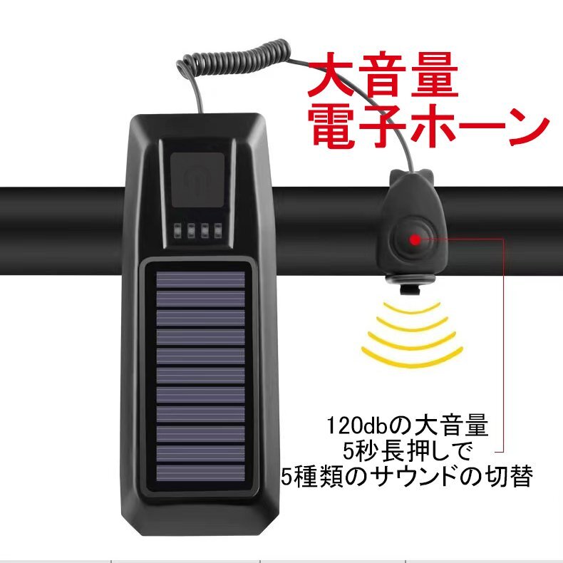 自転車ライト バイクライト ホーン付き USB充電+ソーラー充電式 LEDライト残量表示 自転車ヘッドライト 自転車電子ホーンの画像2