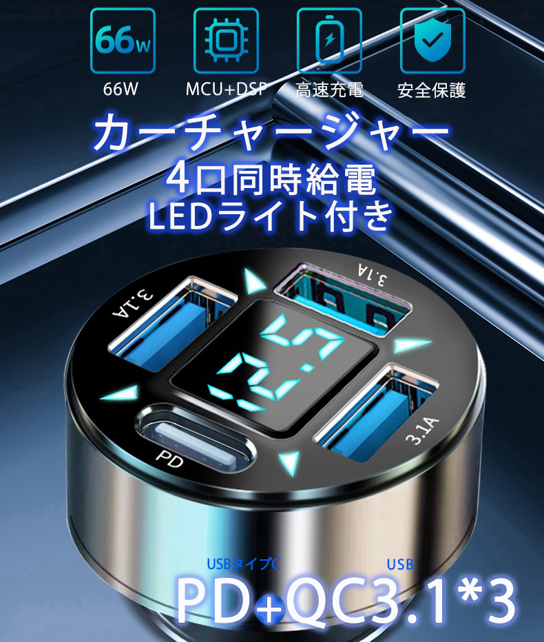 PD 3.1A 急速充電器 USBチャージャー カーチャージャー 車USB充電器 12V 24V対応 最大66Wの高出力カ シガーソケット充電器 の画像3