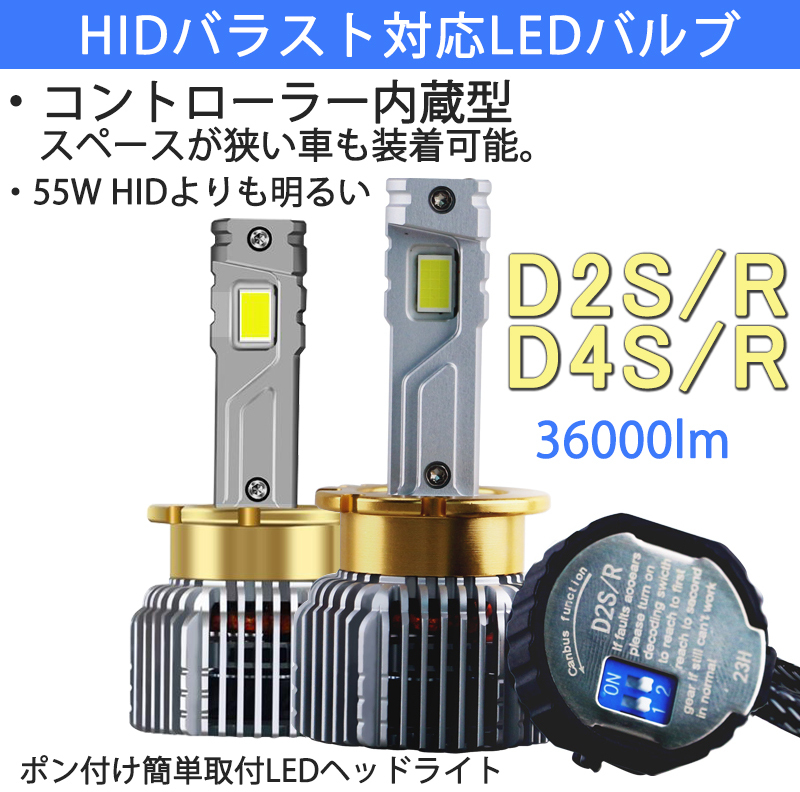 ポンつけ可能 爆光 LEDヘッドライト D2S D2R D4S D4R 純正 HID LED化 ホワイト キャンセラー内蔵 HIDより明るい HID交換用の画像1