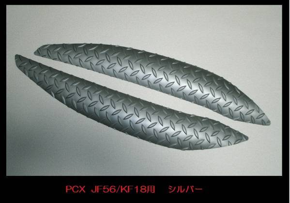 『アルミ風ステップボード』 PCX用（JF56_KF18)両面テープ付の画像1