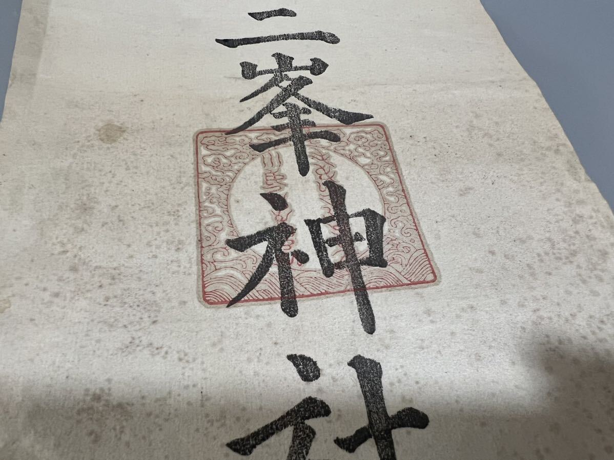 旧家蔵出し品 三峯神社 狼 オオカミ 護符 三枚まとめて 木版画 大量 三峯神社 古文書 仏画 仏教美術 引札 角札 民間信仰 版木 時代の画像4