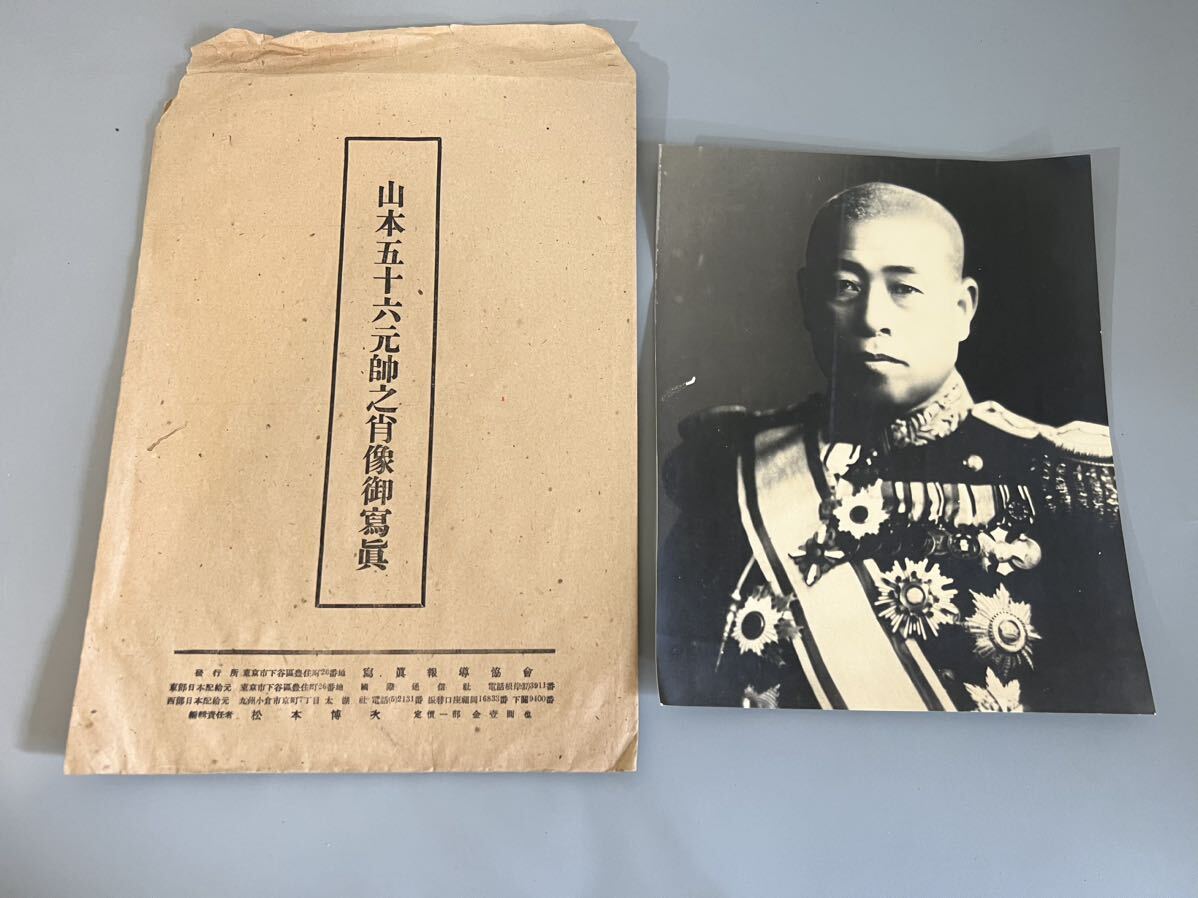 蔵出し品 山本五十六元帥之肖像御寫眞 山崎保代部隊長之御寫眞 東京日日新聞 皇國海軍の精 3点 の画像6