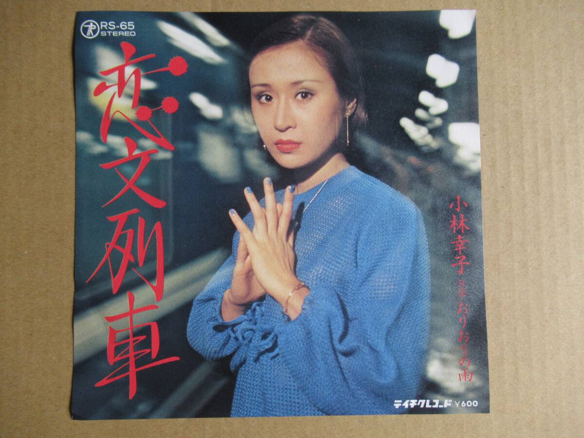 EP 小林幸子「恋文列車」「おりおりの雨」 ☆24弾目の画像1