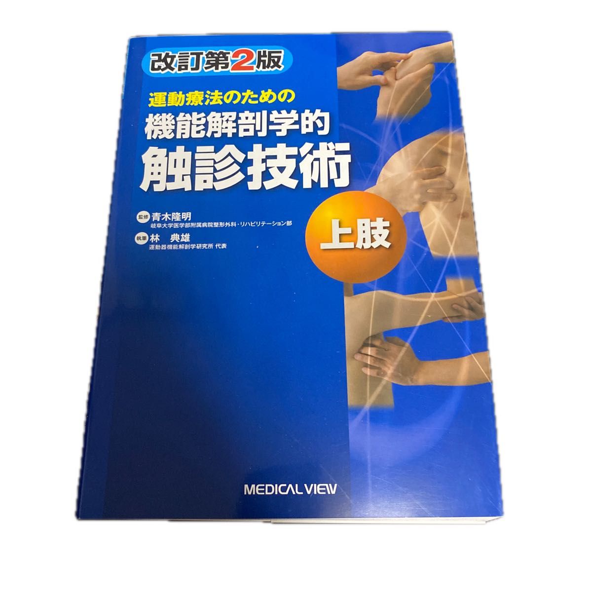 運動療法のための機能解剖学的触診技術　上肢 （運動療法のための） （改訂第２版） 青木隆明／監修　林典雄／執筆