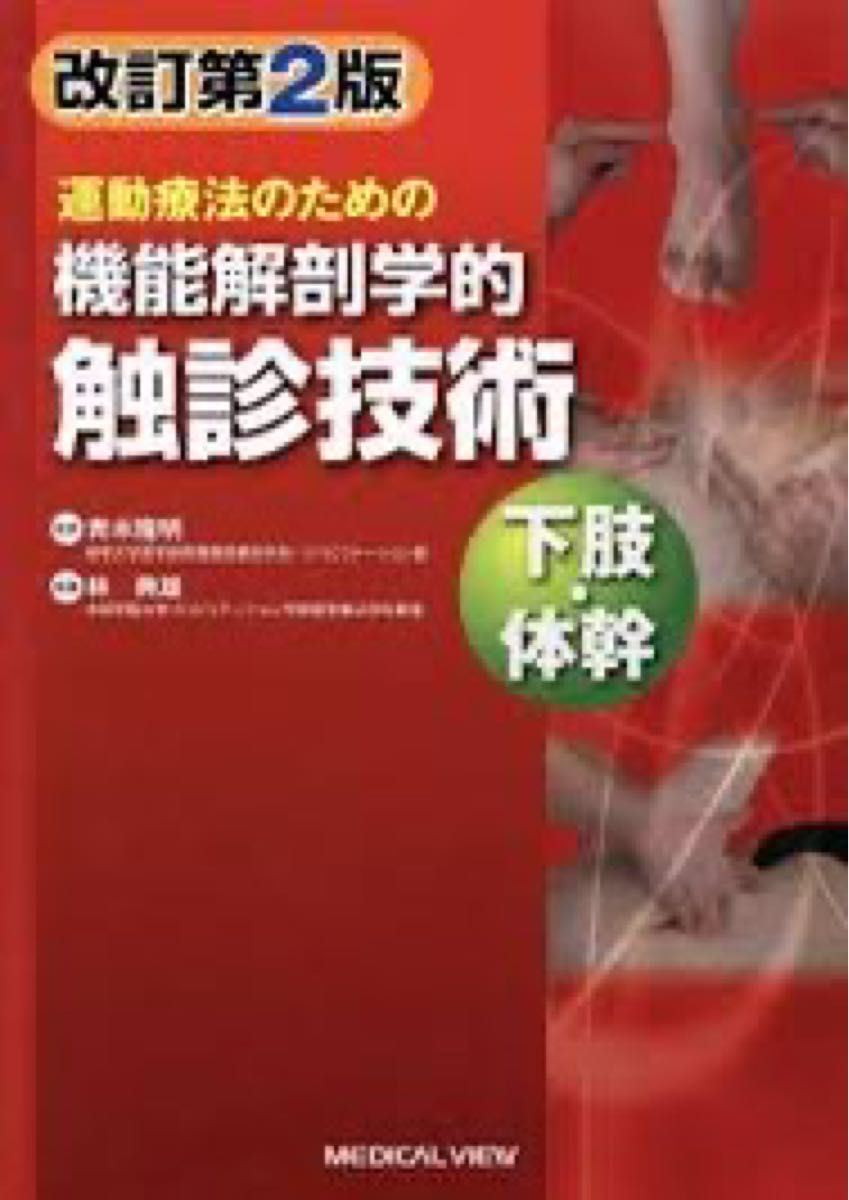 運動療法のための機能解剖学的触診技術　下肢・体幹 （運動療法のための） （改訂第２版） 青木隆明／監修　林典雄／執筆