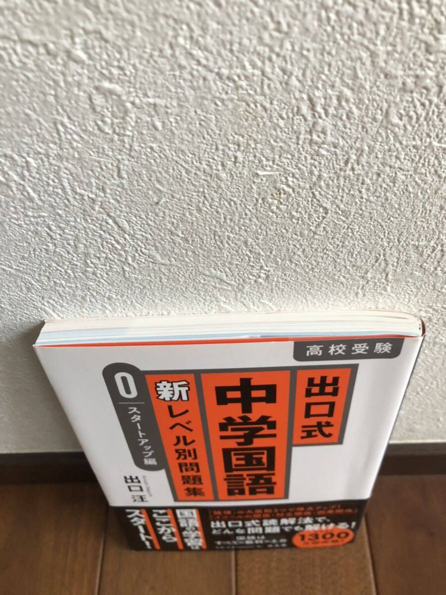 ★未使用★ 出口式 中学国語 新レベル別問題集 0スタートアップ編 出口汪 高校受験 読解法 の画像2