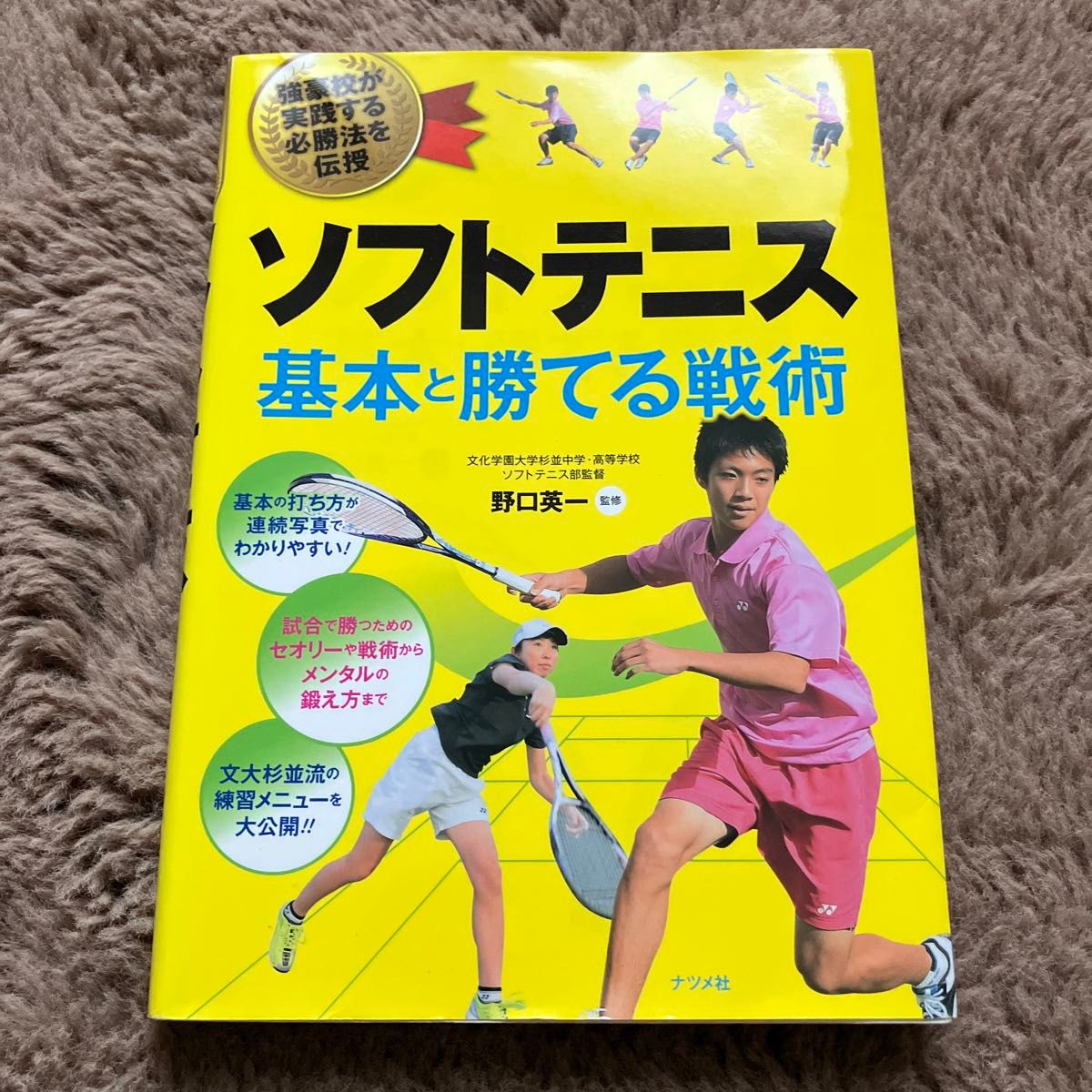 ソフトテニス基本と勝てる戦術　強豪校が実践する必勝法を伝授 野口英一／監修