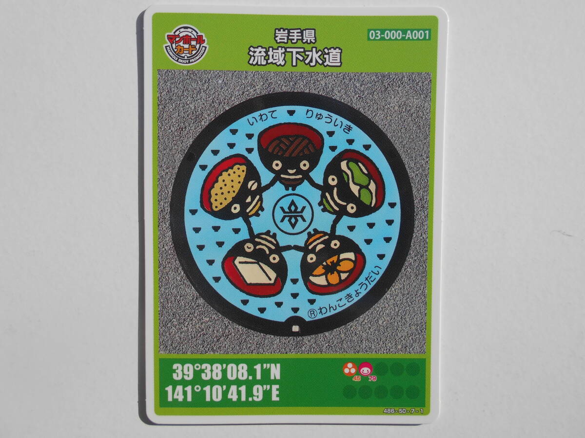  manhole card Iwate prefecture . region drainage system ........ soba ..................