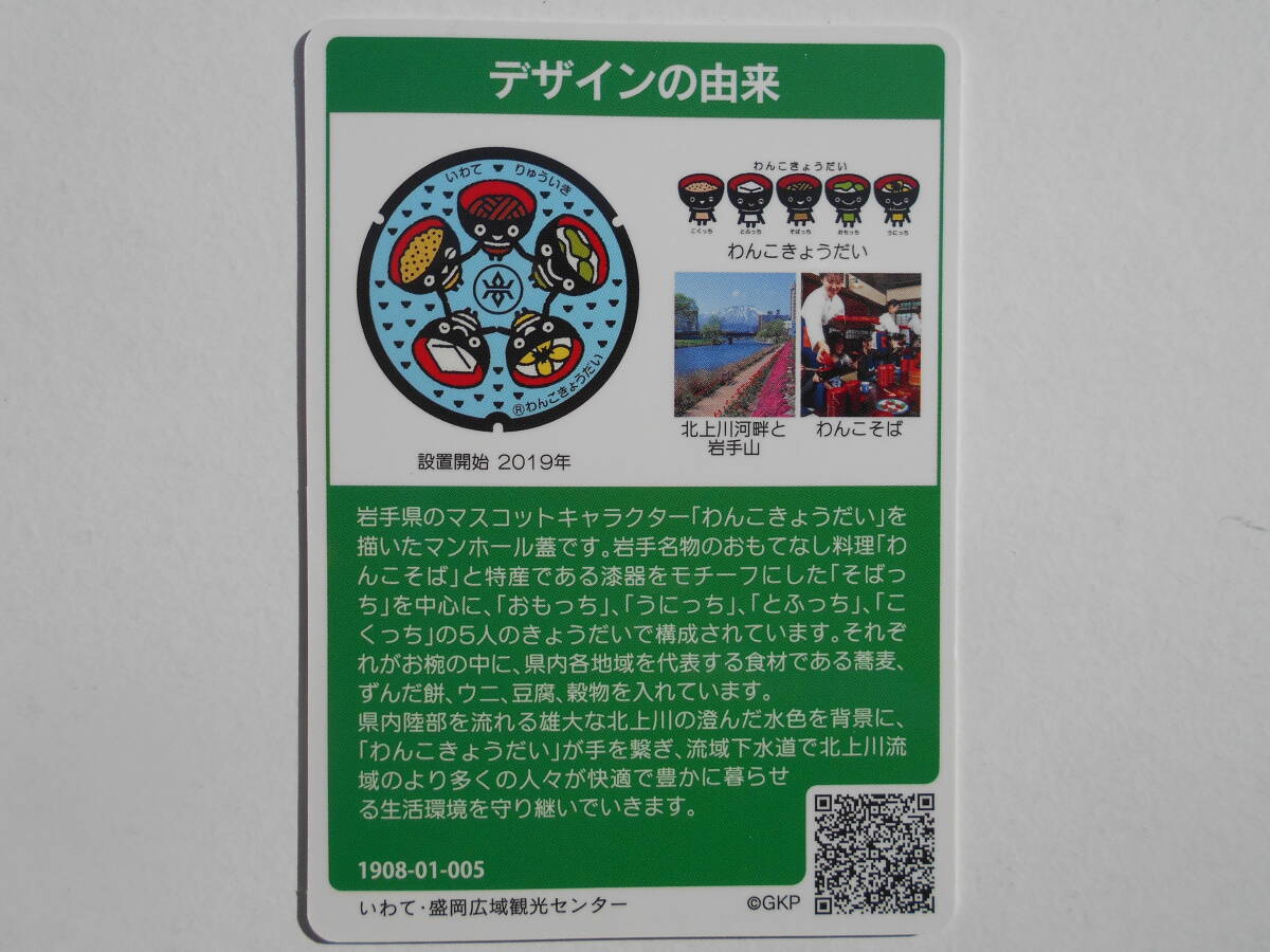  manhole card Iwate prefecture . region drainage system ........ soba ..................