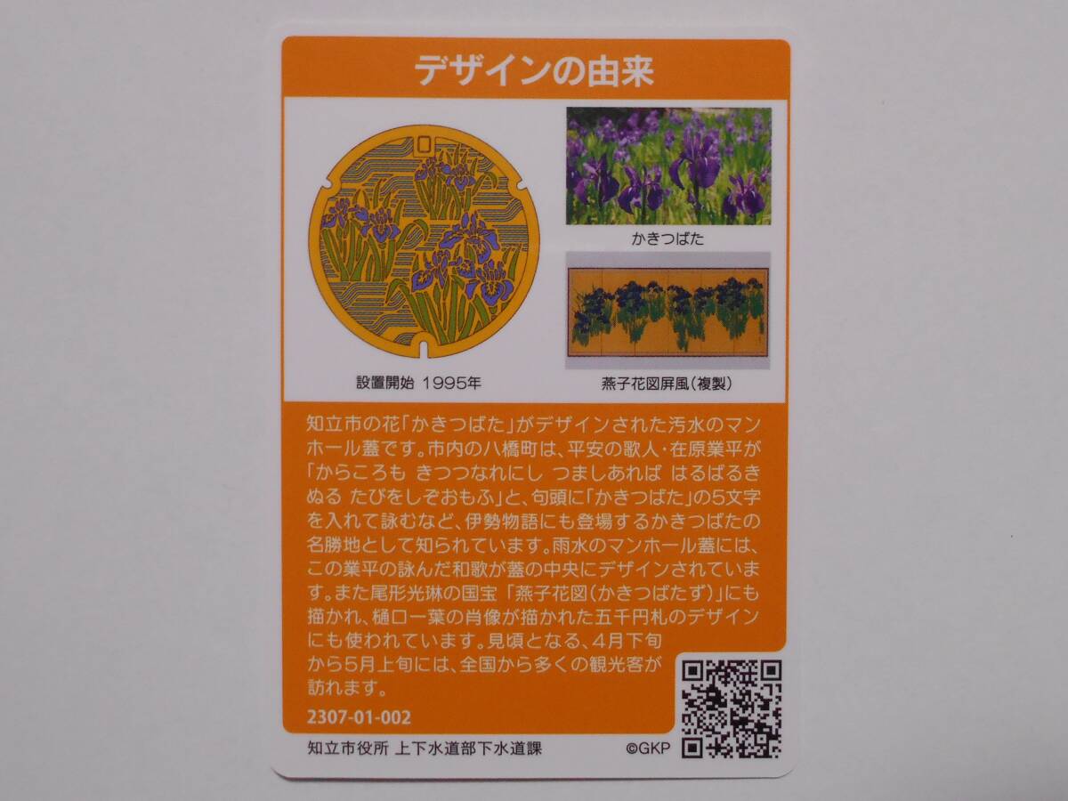 マンホールカード 愛知県知立市 かきつばた 燕子花図風の画像2