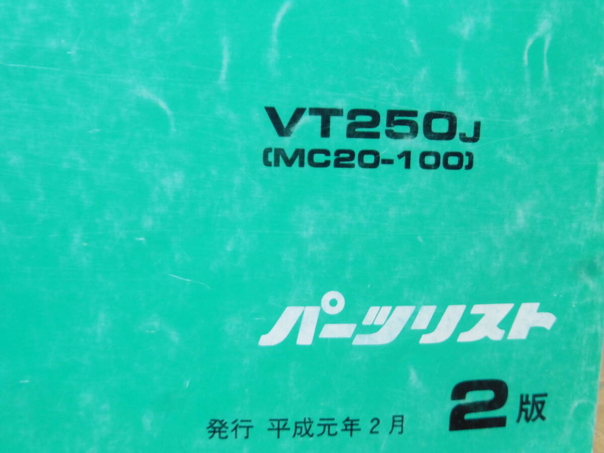 ☆VT250 スパーダ　MC20　サービスマニュアル＆パーツリスト　☆_画像3