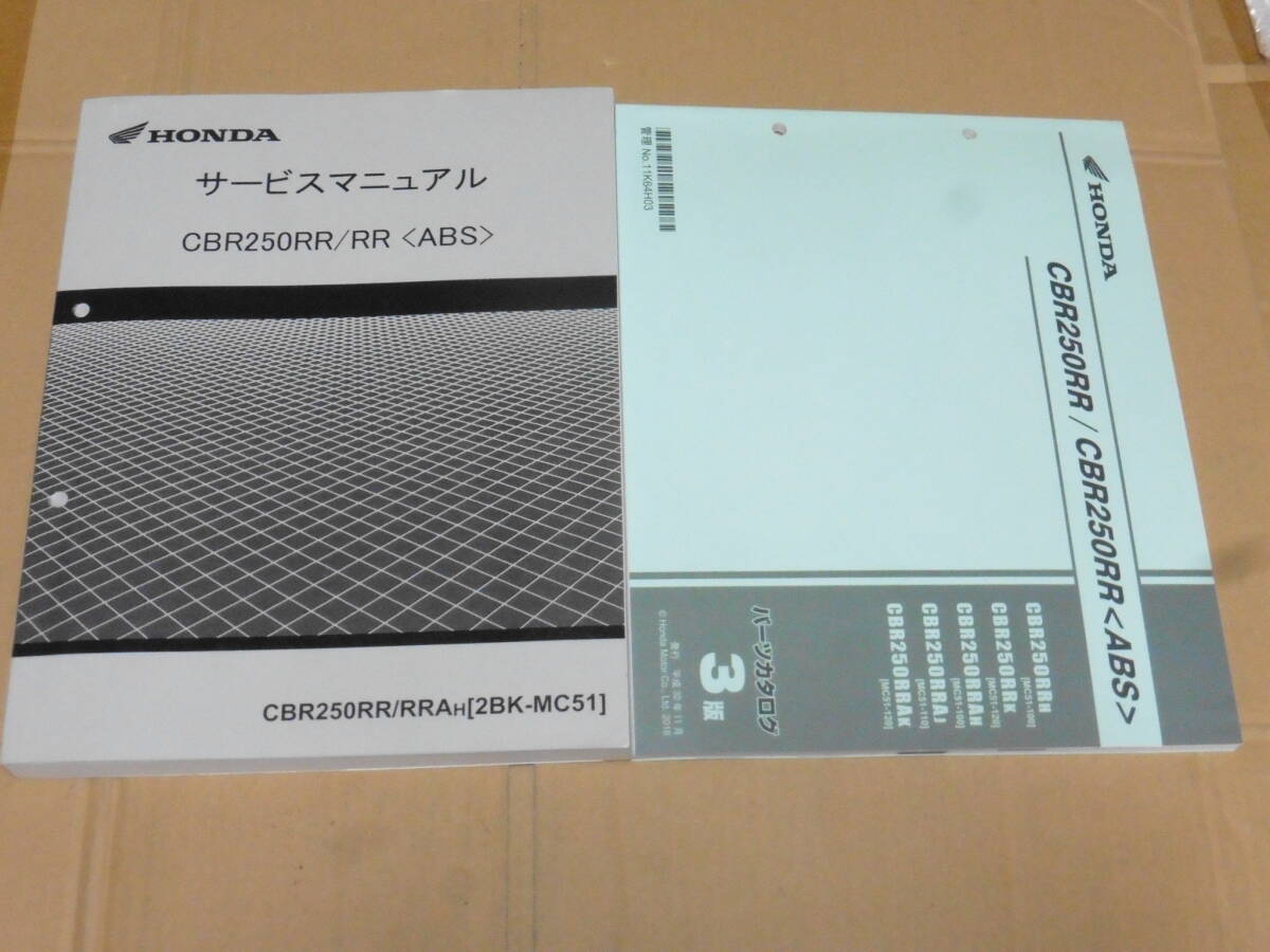 ☆CBR250RR MC51 サービスマニュアル＆パーツリスト3版 2017～2019 ☆の画像1