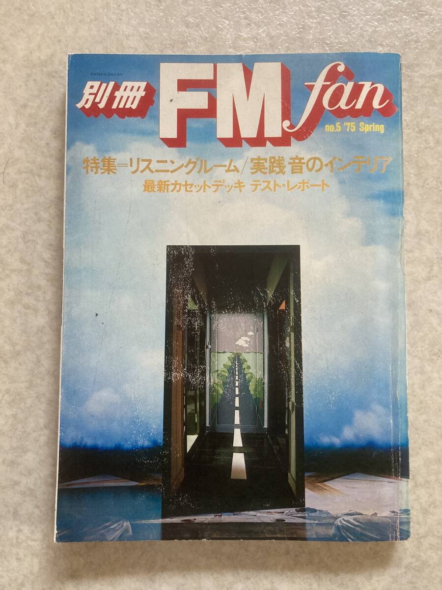 ☆ 別冊FMfan №5 ’75 Spring 別冊FMファン 第5号 1975年春号 共同通信社 ☆の画像1