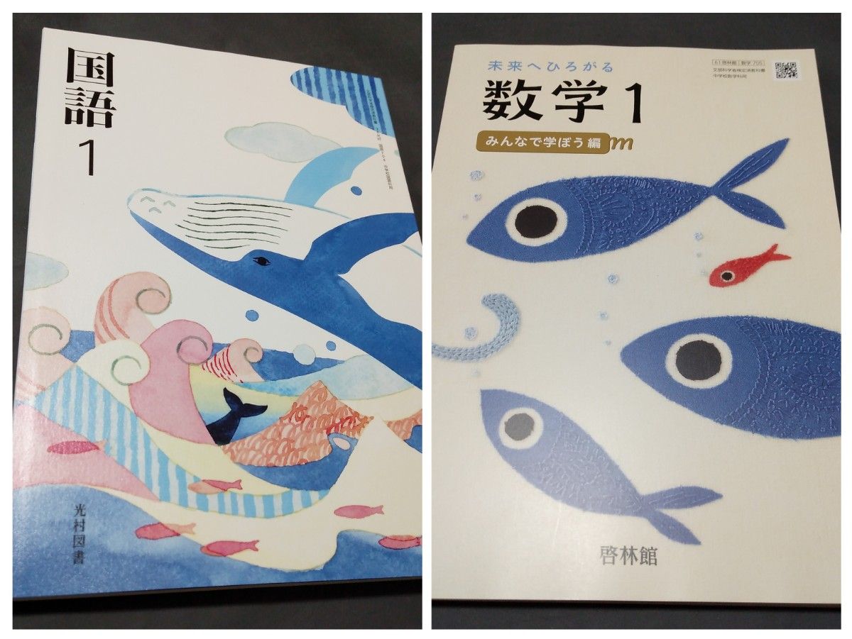 最新版　新品未使用　令和6度版　国語　中学1年生　光村図書　数学　啓林館　2冊セット