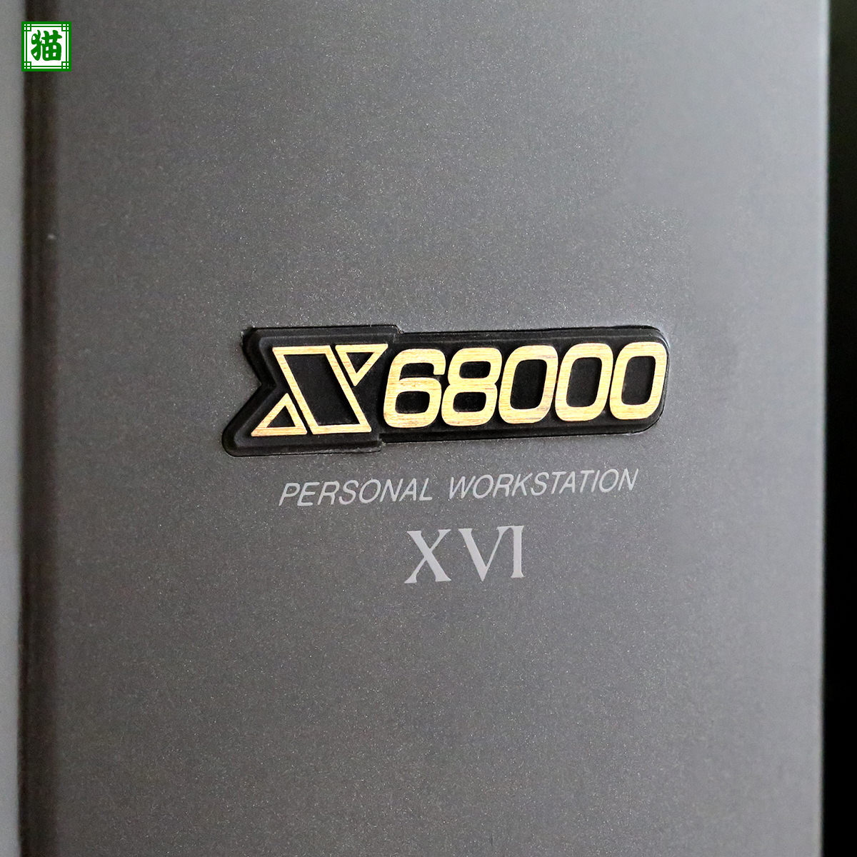 SHARP X68000 XVI CZ-634C-TN RAM:2MB HDD:なし 静音ファン搭載【オーバーホール済・送料無料】_SHARP X68000 XVI CZ-634C-TN 2MB