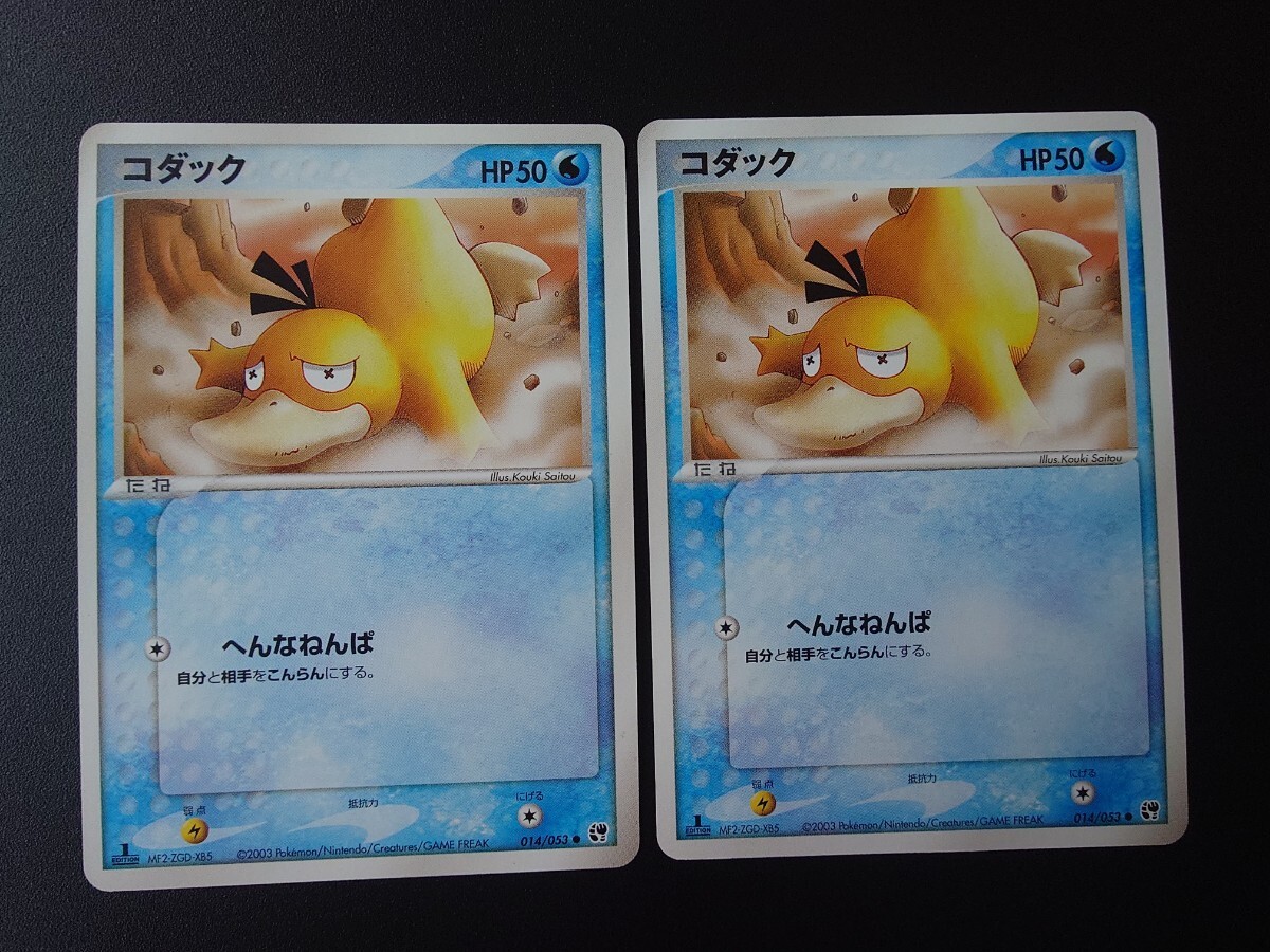 美品 / 1 ED】 ポケモンカード コダック 2枚 014/053 ADV2 砂漠 美品 / 1 ED】 ポケモンカード コダック 2枚 014/053 ADV2 砂漠