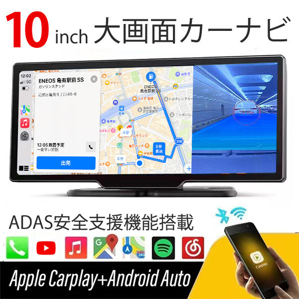 ADAS搭載 Carplay AndroidAuto バックカメラモニター セット バックカメラ ドライブレコーダー カーナビ ポータブルナビ 搭載 10インチの画像1