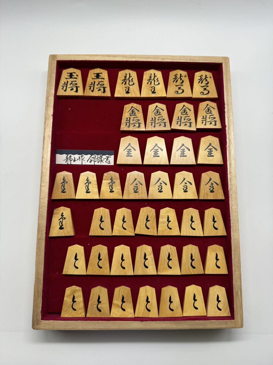 将棋駒 静山作　錦旗書　42駒　将棋　木箱入り_画像5