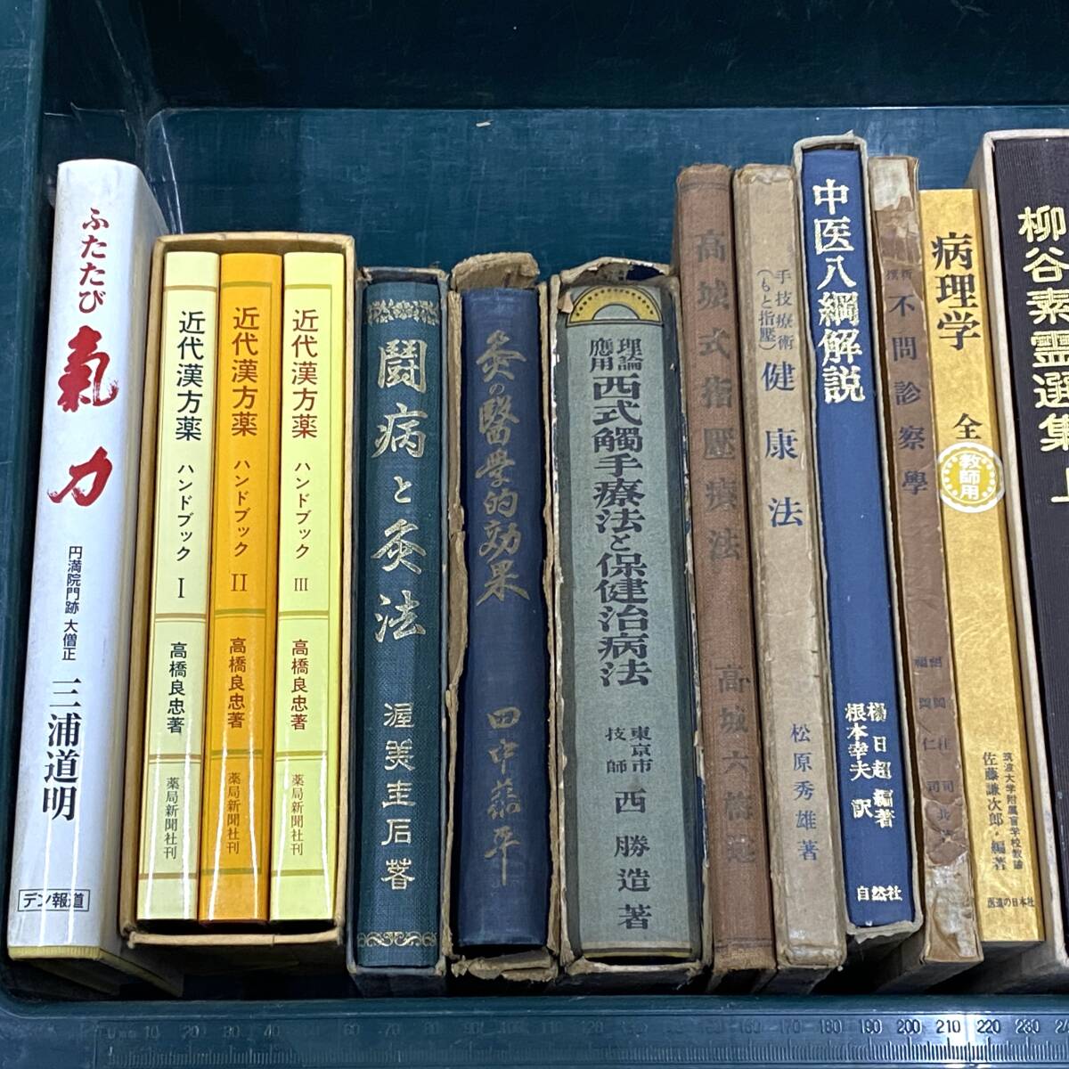 東洋医学 医学書 まとめて 中国養生学 近代漢方薬 灸の医学 柳谷素霊選集 心療医典 不問診断学 他 （0404-2）の画像3