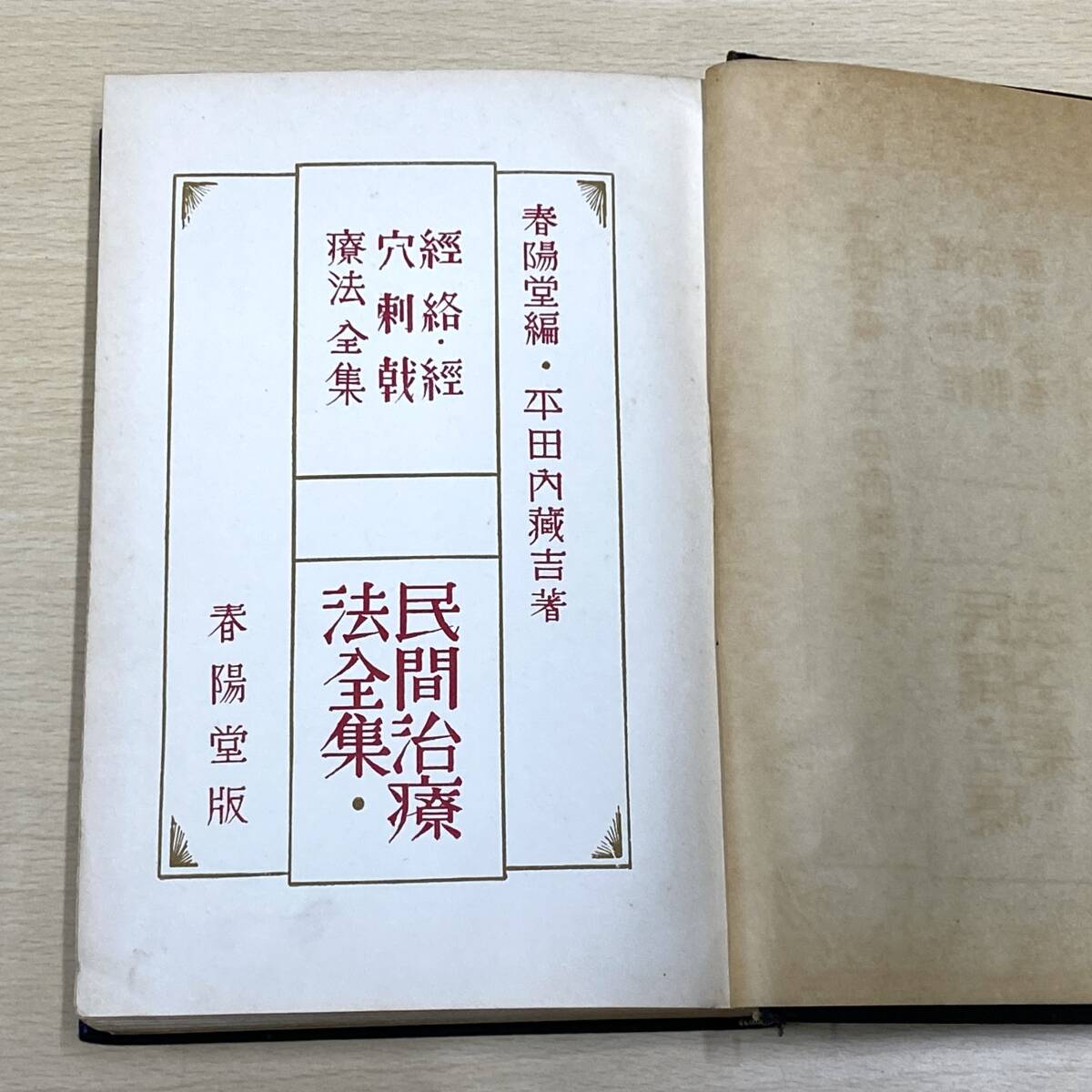 指圧　ツボ　経絡　経穴　東洋医学　医学書　まとめて　指圧療法　ツボ療法　経絡経穴処方ハンドブック　他　（0404-4）_画像2