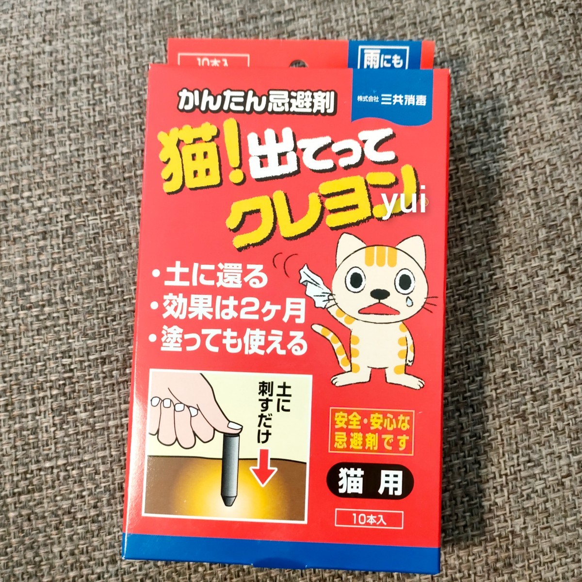 猫!出てってクレヨン　忌避剤　猫よけ　10本入　猫除け　忌避剤　猫用　ごみ置き場　花壇　庭_画像1