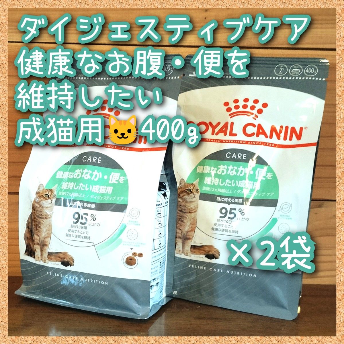 ロイヤルカナン ダイジェスティブケア健康なお腹・便を維持 成猫用　400g×2袋