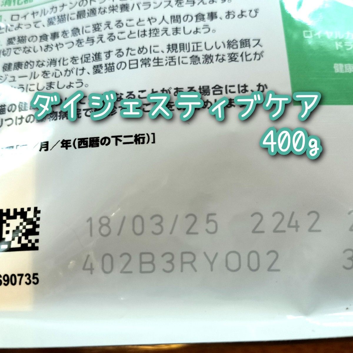 ロイヤルカナン ダイジェスティブケア健康なお腹・便を維持 成猫用　400g×2袋