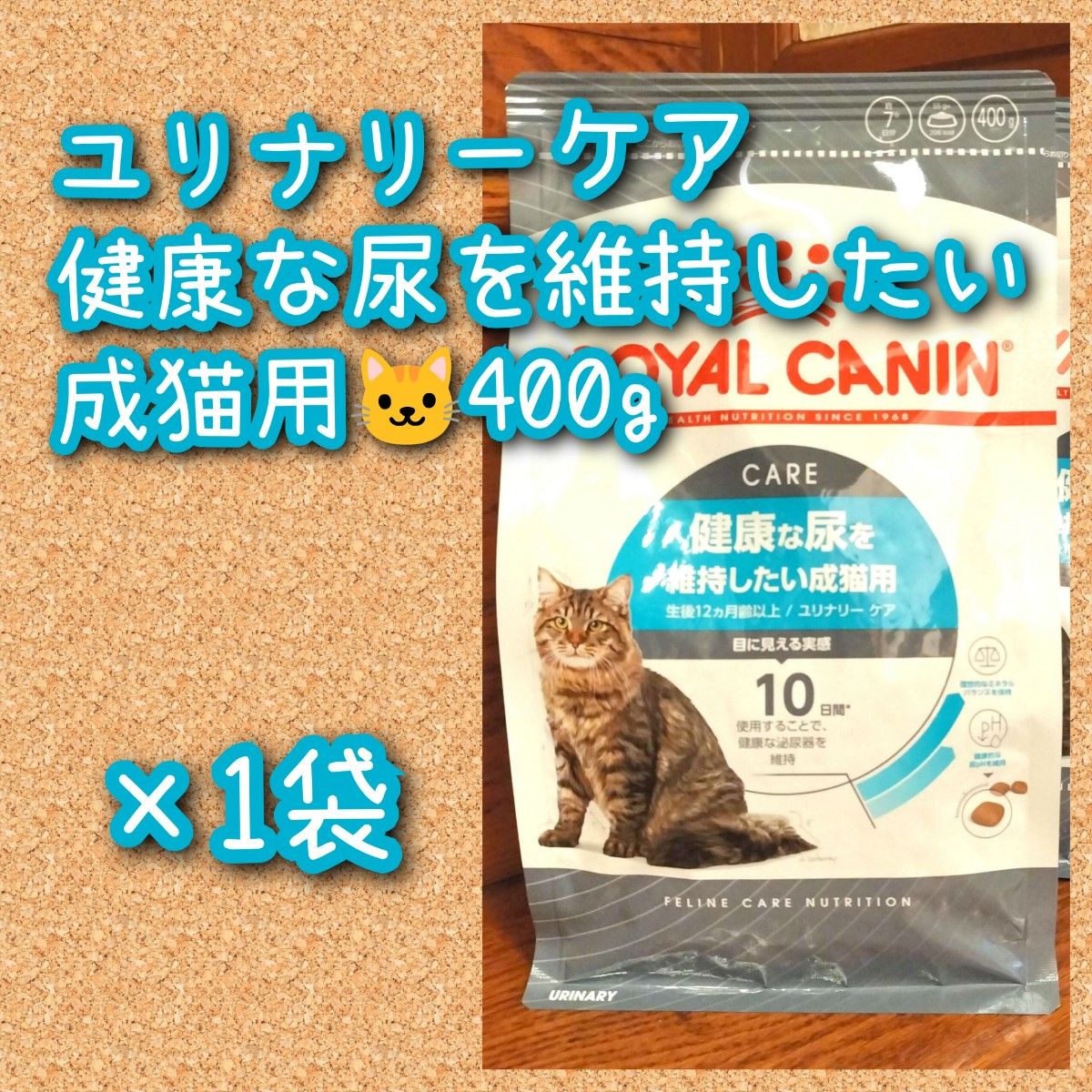 ロイヤルカナン ユリナリーケア 健康な尿を維持したい成猫用　400g×1袋