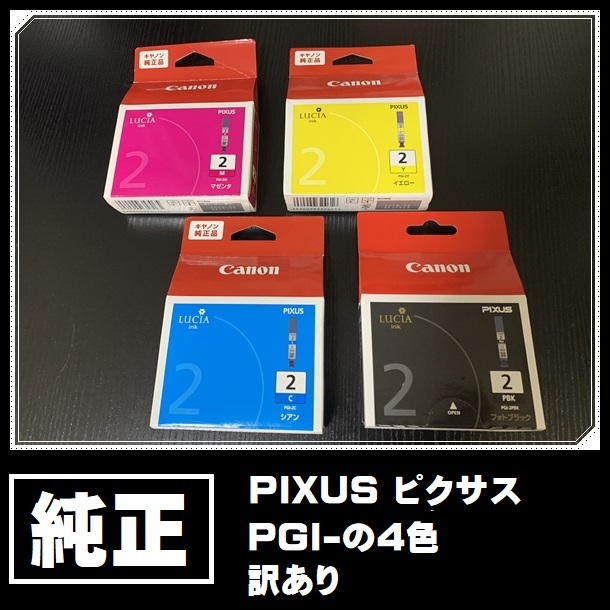 PIXUS ピクサス 純正プリンターインク PGI-の4色　訳あり　#ngcanon_画像1