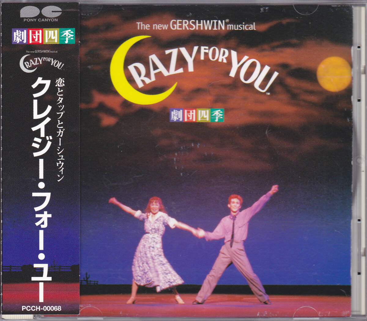 CD 劇団四季 ミュージカル クレイジー・フォー・ユー - PCCH-00068 帯付き オリジナル・サウンドトラック CRAZY FOR YOUの画像1